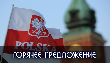 Регистрация фирмы в Польше