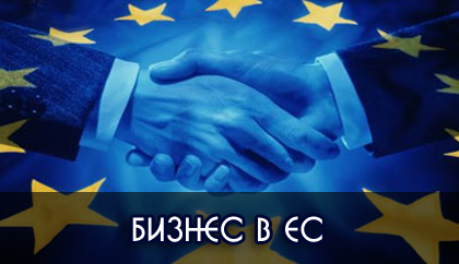 Регистрация фирмы в ЕС