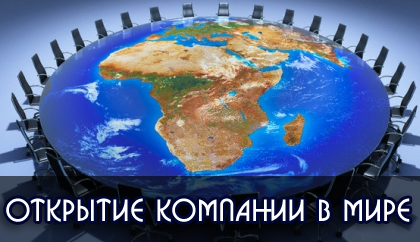Регистрация международных компаний
